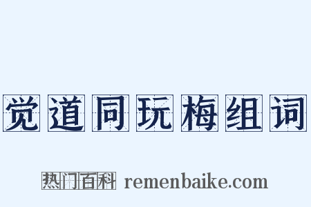 觉道同玩梅组词是什么意思的图片